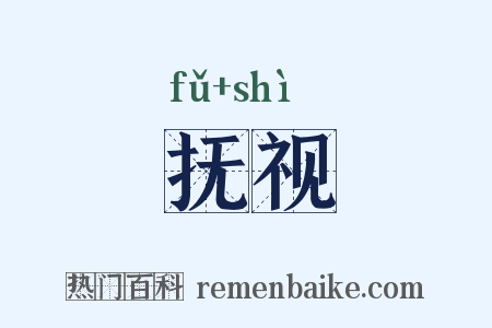 抚视是什么意思的图片